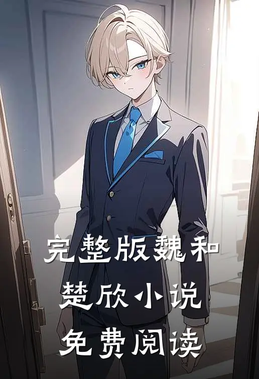 完整版魏和楚欣小说免费阅读