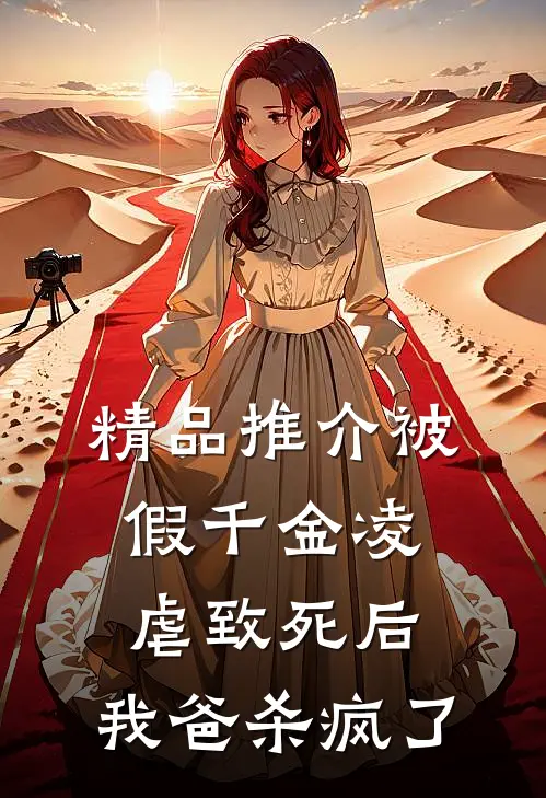 精品推介被假千金凌虐致死后，我爸杀疯了