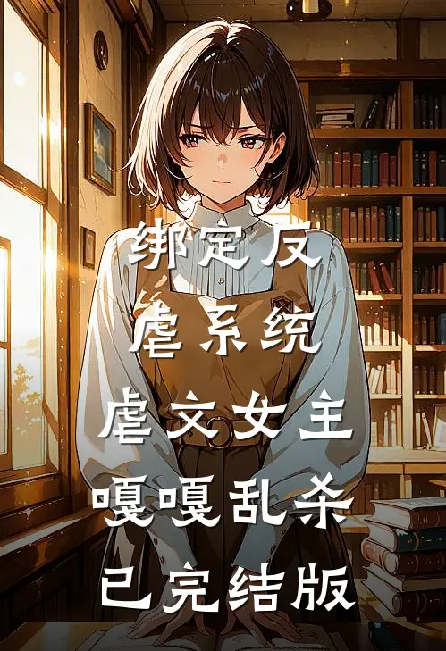 绑定反虐系统，虐文女主嘎嘎乱杀已完结版