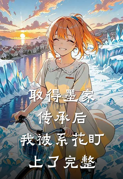 取得墨家传承后，我被系花盯上了完整