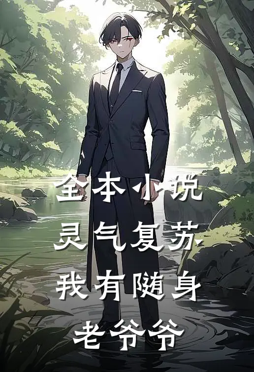全本小说灵气复苏，我有随身老爷爷