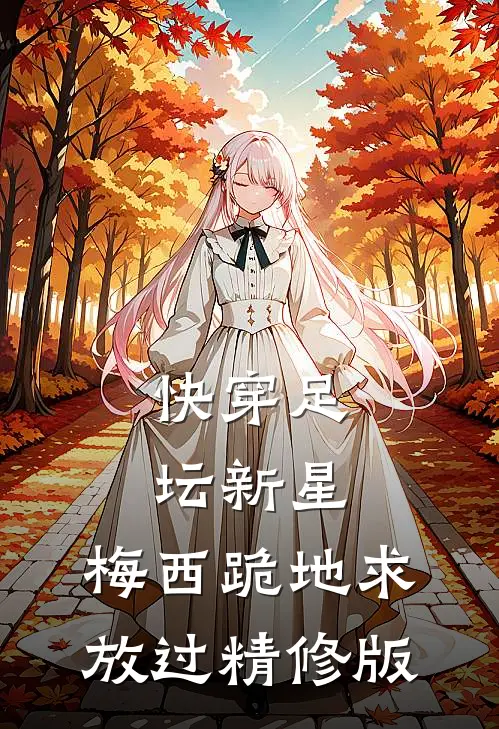 快穿足坛新星，梅西跪地求放过精修版