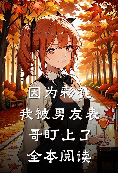因为彩礼，我被男友表哥盯上了全本阅读
