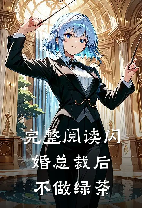 完整阅读闪婚总裁后不做绿茶