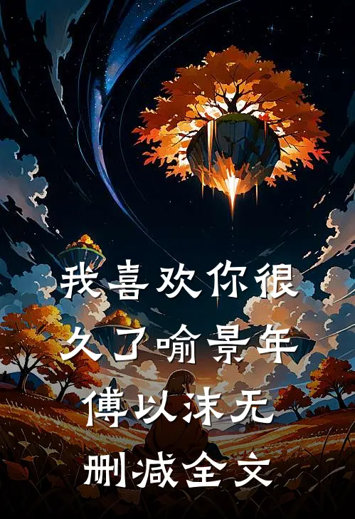 我喜欢你很久了喻景年傅以沫无删减全文
