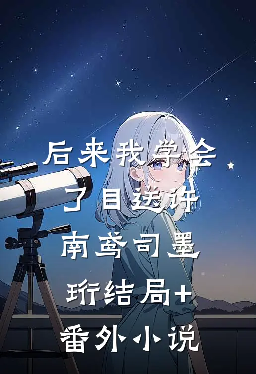 后来我学会了目送许南鸢司墨珩结局+番外小说