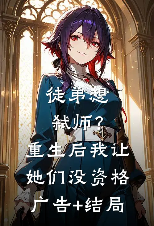 徒弟想弑师？重生后我让她们没资格广告+结局