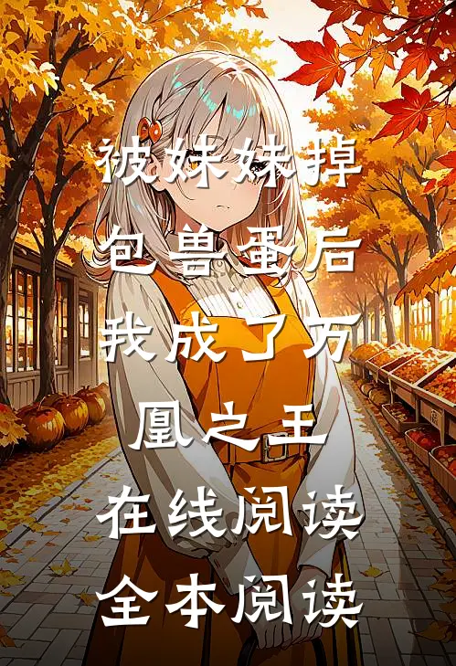 被妹妹掉包兽蛋后，我成了万凰之王。在线阅读全本阅读