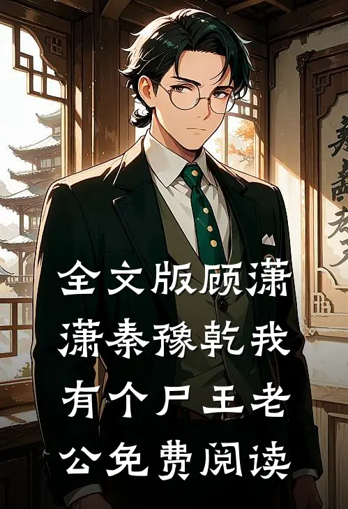 全文版顾潇潇秦豫乾我有个尸王老公免费阅读