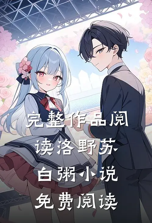完整作品阅读洛野苏白粥小说免费阅读