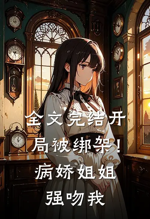 全文完结开局被绑架！病娇姐姐强吻我