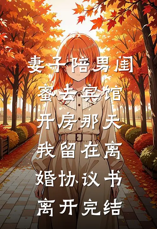 妻子陪男闺蜜去宾馆开房那天，我留在离婚协议书离开完结