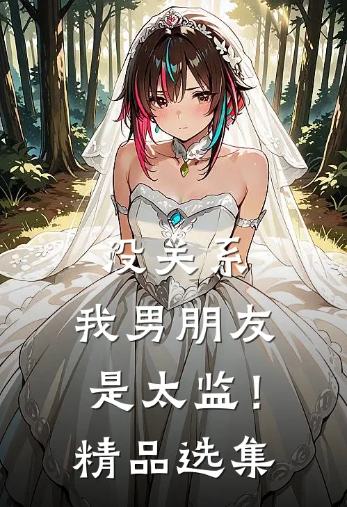 没关系，我男朋友是太监！精品选集