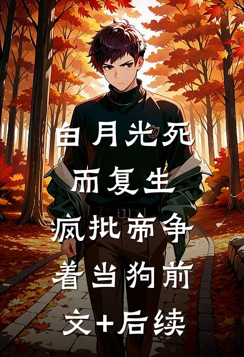 白月光死而复生，疯批帝争着当狗前文+后续