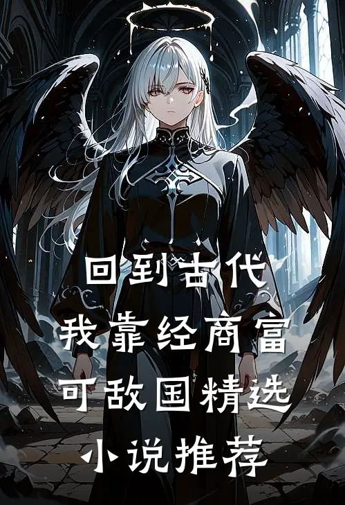 回到古代：我靠经商富可敌国精选小说推荐