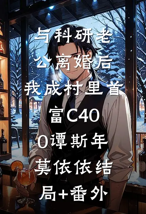 与科研老公离婚后，我成村里首富C400谭斯年莫依依结局+番外