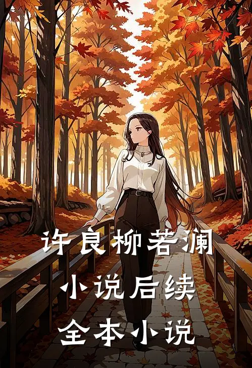 许良柳若澜小说后续全本小说