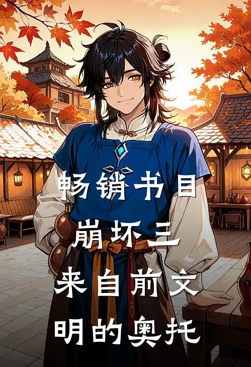 畅销书目崩坏三，来自前文明的奥托