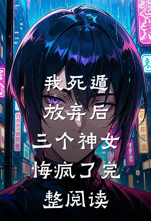 我死遁放弃后，三个神女悔疯了完整阅读