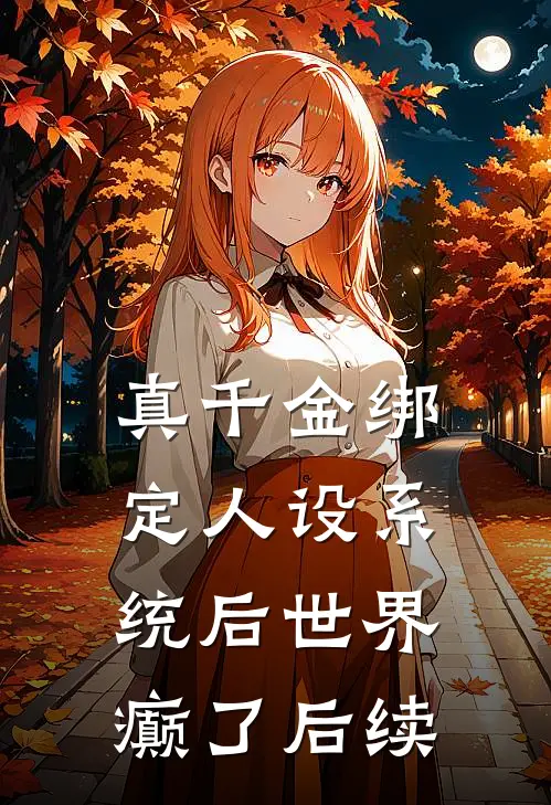 真千金绑定人设系统后世界癫了后续
