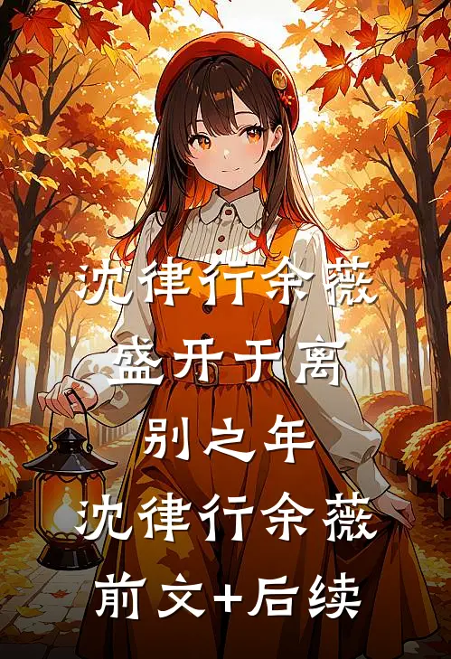 沈律行余薇:盛开于离别之年: 沈律行余薇前文+后续