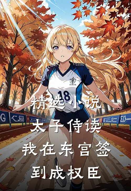 精选小说太子侍读：我在东宫签到成权臣