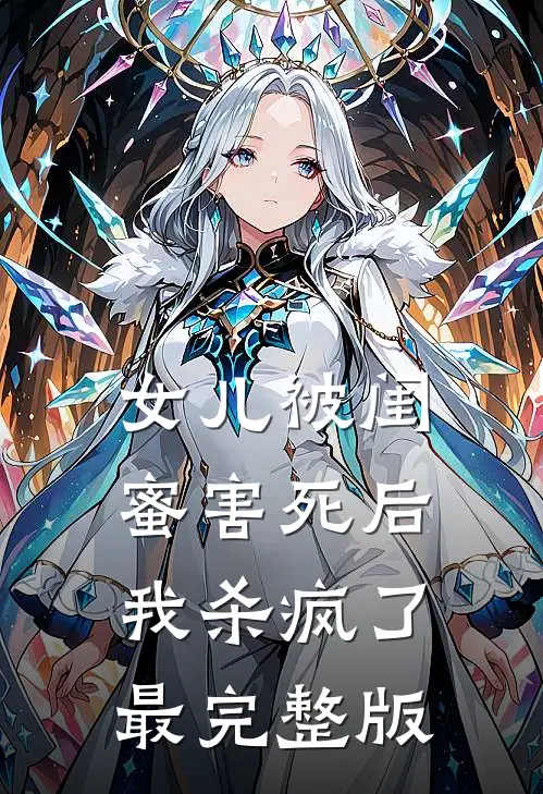 女儿被闺蜜害死后，我杀疯了最完整版