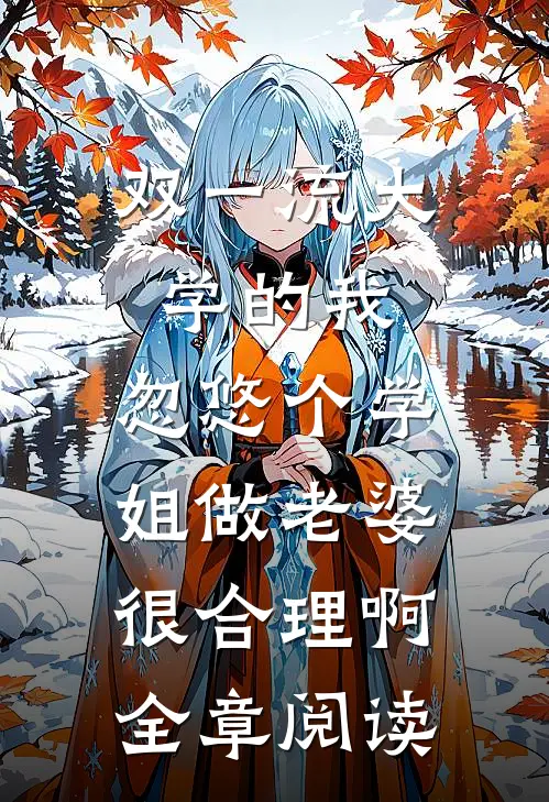 双一流大学的我,忽悠个学姐做老婆很合理啊全章阅读