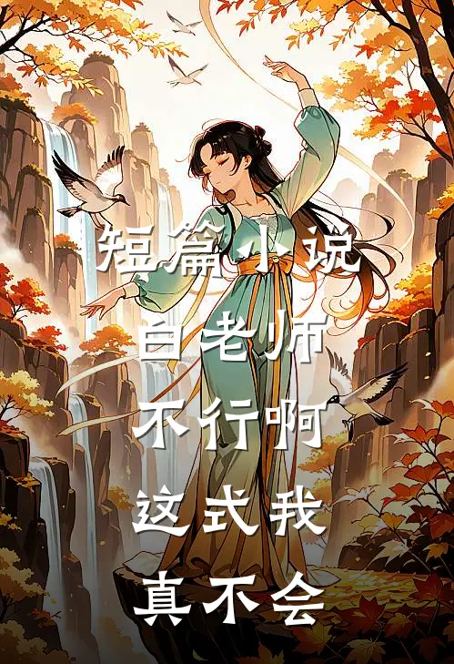 短篇小说白老师，不行啊，这式我真不会