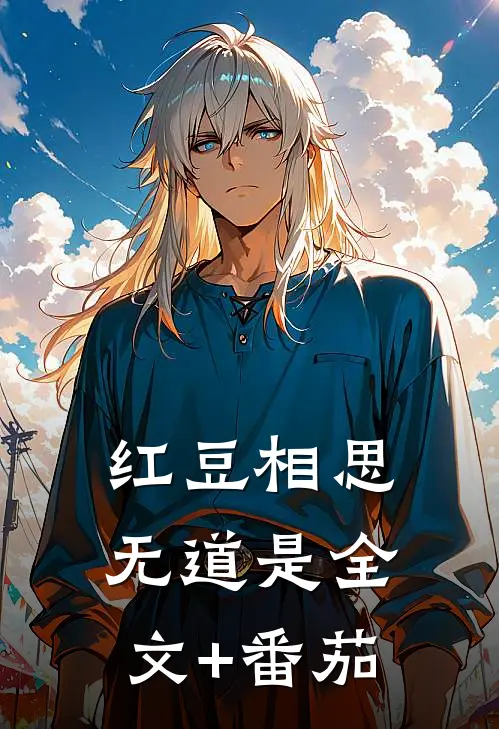 红豆相思无道是全文+番茄