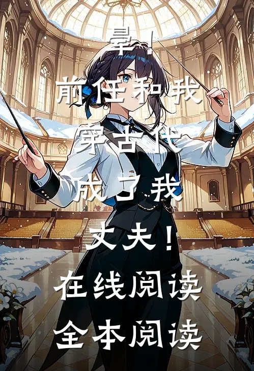 晕！前任和我穿古代，成了我丈夫！在线阅读全本阅读