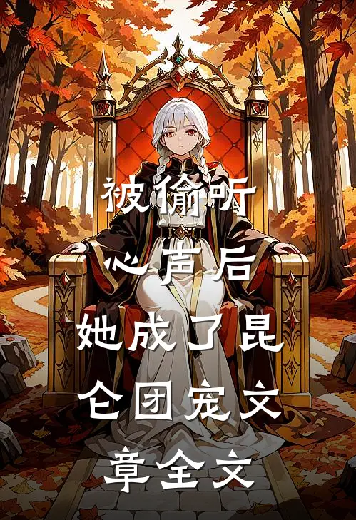 被偷听心声后，她成了昆仑团宠文章全文