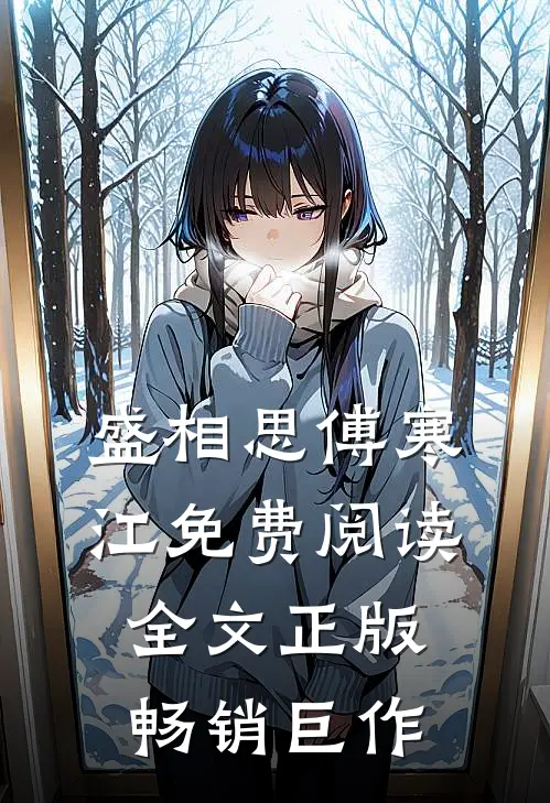 盛相思傅寒江免费阅读全文正版畅销巨作