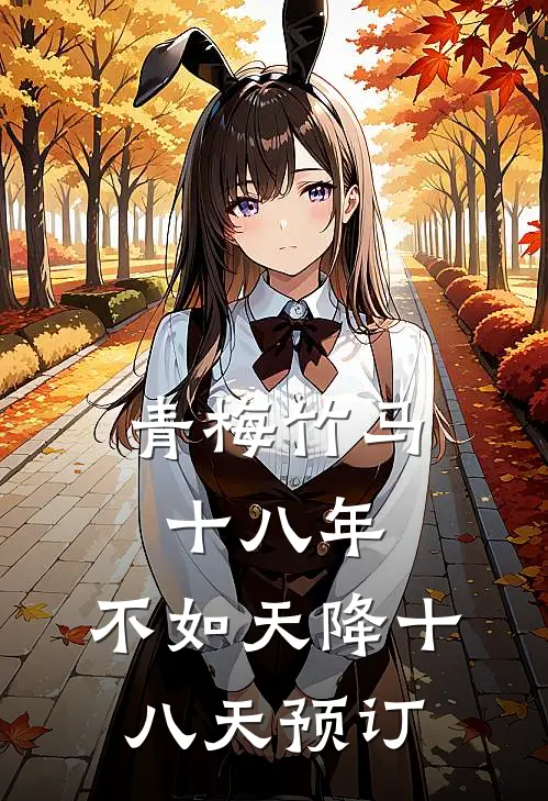 青梅竹马十八年，不如天降十八天预订