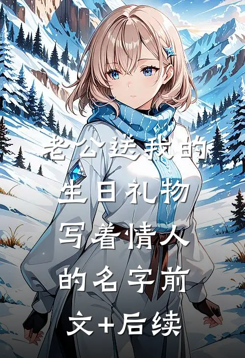 老公送我的生日礼物写着情人的名字前文+后续