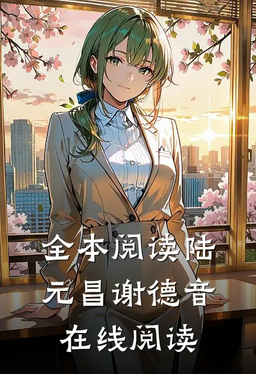 全本阅读陆元昌谢德音在线阅读