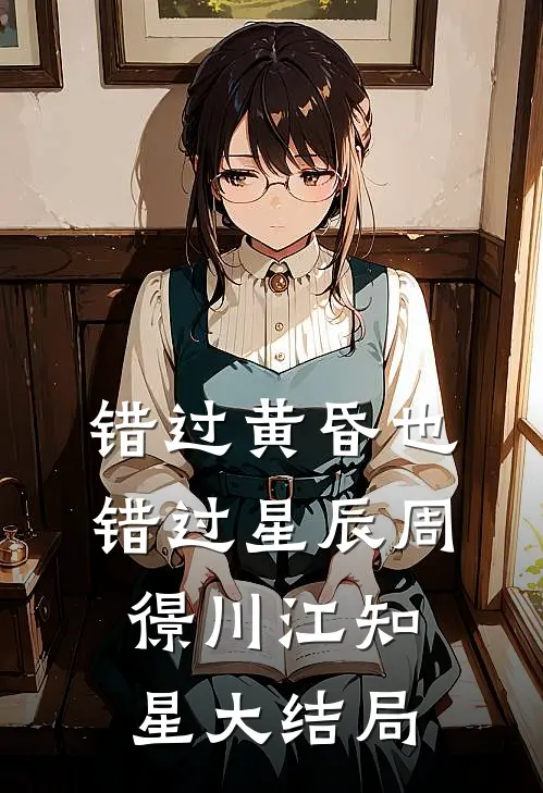 错过黄昏也错过星辰周憬川江知星大结局