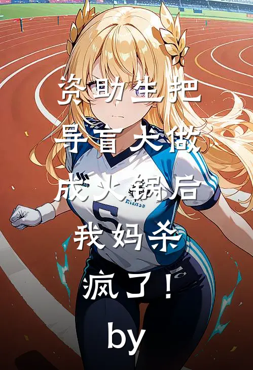 资助生把导盲犬做成火锅后，我妈杀疯了！by
