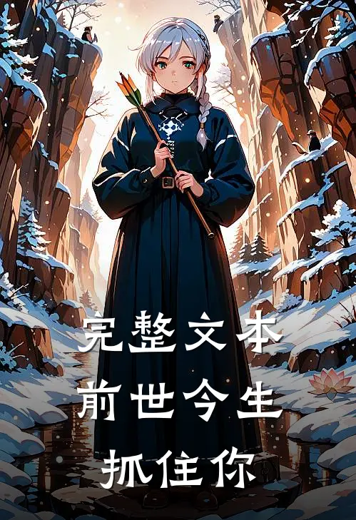 完整文本前世今生抓住你