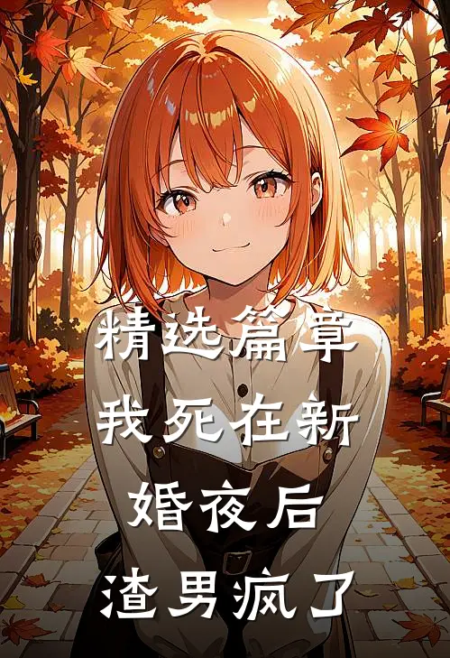 精选篇章我死在新婚夜后，渣男疯了