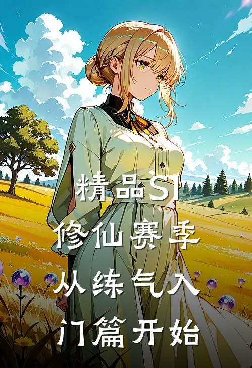 精品S1修仙赛季，从练气入门篇开始