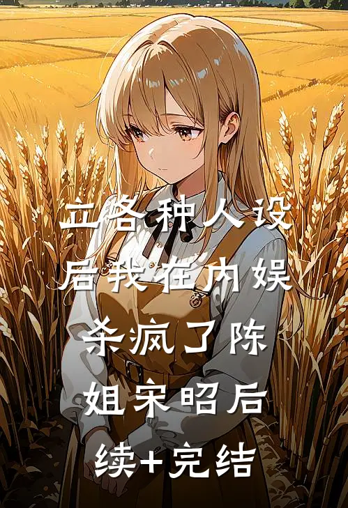 立各种人设后我在内娱杀疯了陈姐宋昭后续+完结