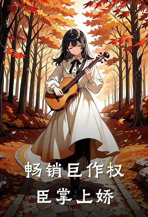 畅销巨作权臣掌上娇
