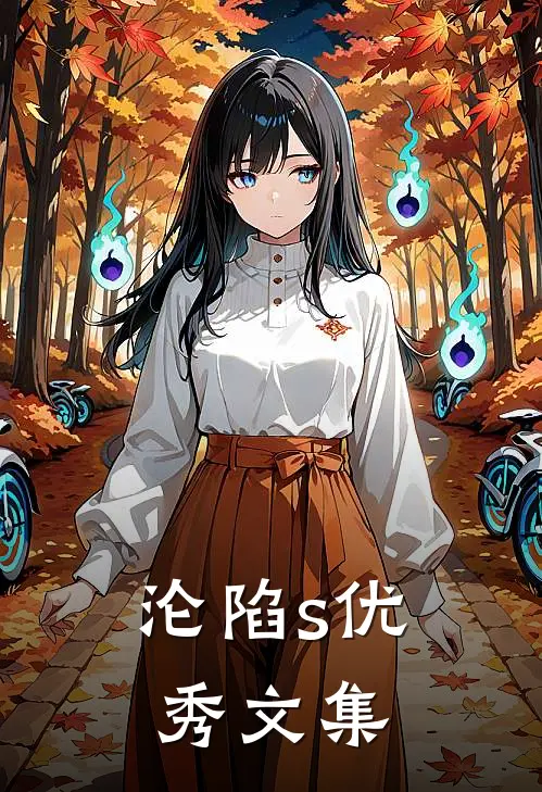 沦陷s优秀文集