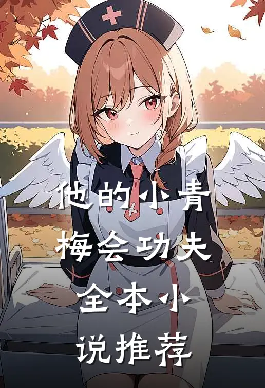 他的小青梅会功夫全本小说推荐