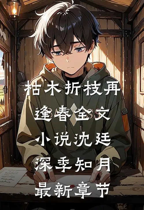 枯木折枝再逢春全文小说沈廷深季知月最新章节