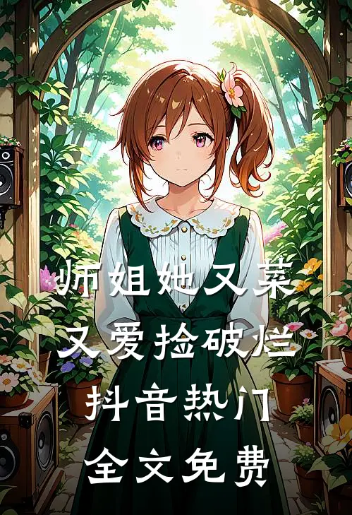 师姐她又菜又爱捡破烂抖音热门全文免费