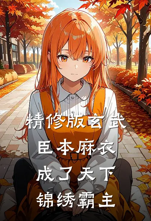 精修版玄武：臣本麻衣，成了天下锦绣霸主