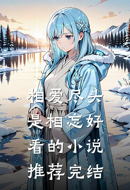 相爱尽头是相忘好看的小说推荐完结