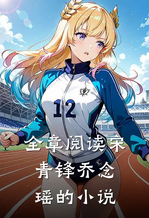 全章阅读宋青锋乔念瑶的小说